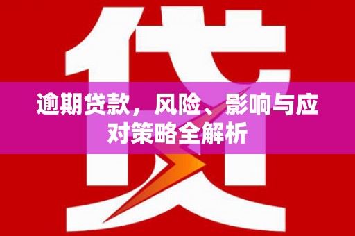 猇亭逾期贷款，风险、影响与应对策略全解析