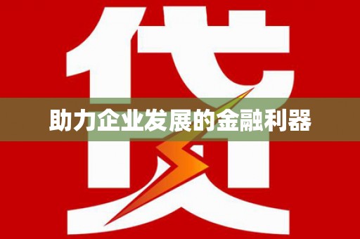 猇亭助力企业发展的金融利器