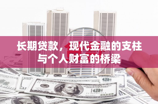 猇亭长期贷款，现代金融的支柱与个人财富的桥梁