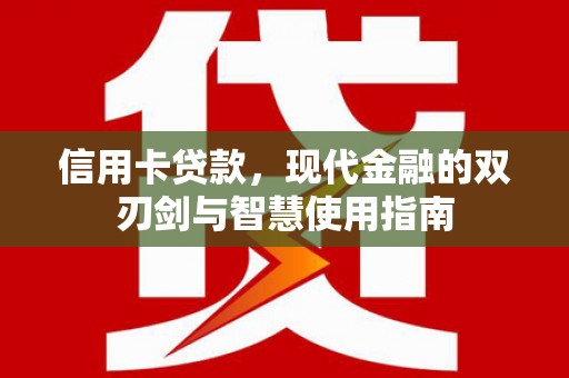 猇亭信用卡贷款，现代金融的双刃剑与智慧使用指南