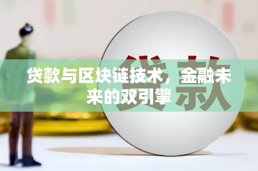 猇亭贷款与区块链技术，金融未来的双引擎