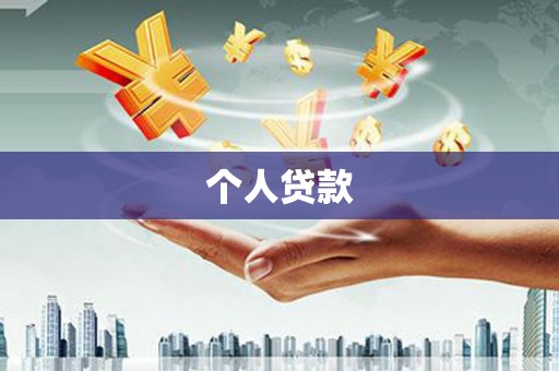 猇亭个人贷款