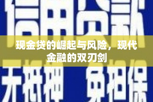 猇亭现金贷的崛起与风险，现代金融的双刃剑