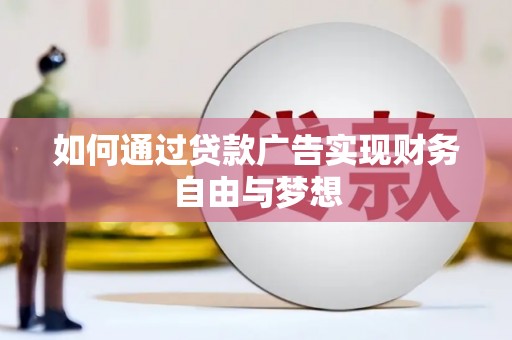 猇亭如何通过贷款广告实现财务自由与梦想
