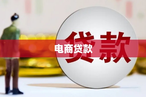 猇亭电商贷款