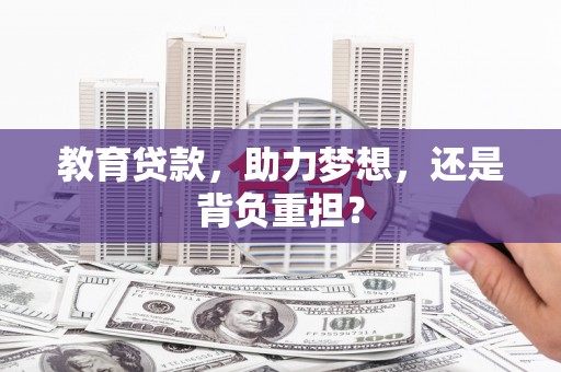 猇亭教育贷款，助力梦想，还是背负重担？