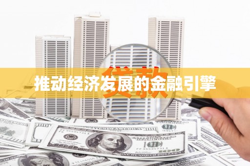 猇亭推动经济发展的金融引擎