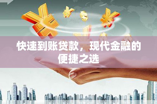 猇亭快速到账贷款，现代金融的便捷之选