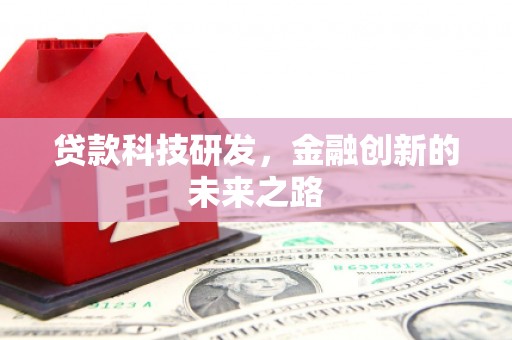 猇亭贷款科技研发，金融创新的未来之路