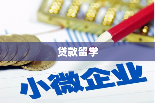 猇亭贷款留学