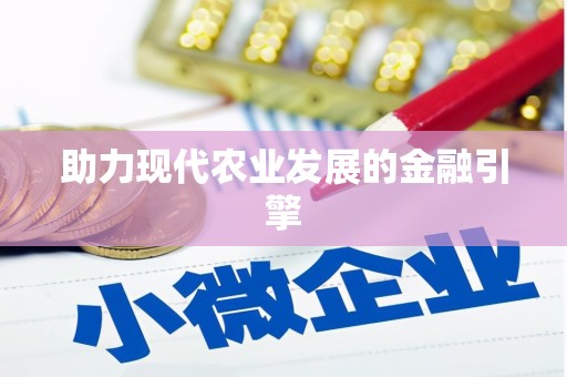 猇亭助力现代农业发展的金融引擎