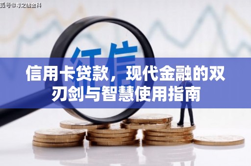 猇亭信用卡贷款，现代金融的双刃剑与智慧使用指南