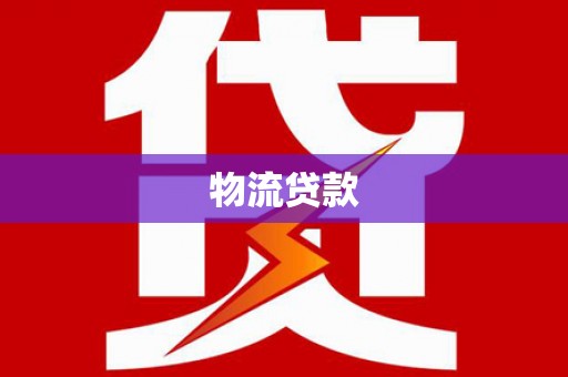 猇亭物流贷款