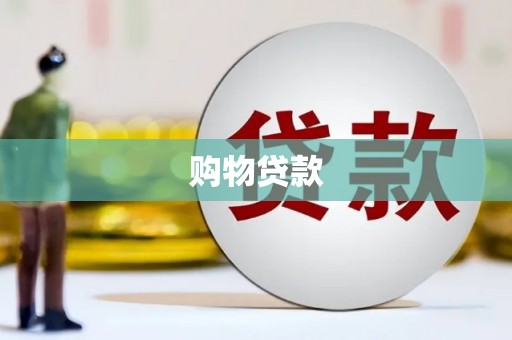 猇亭购物贷款