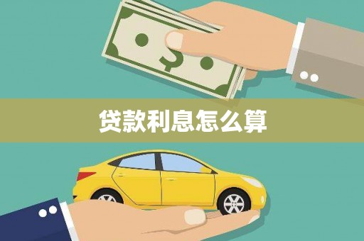 猇亭贷款利息怎么算