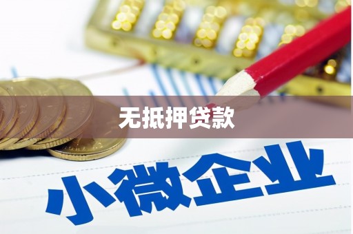 猇亭无抵押贷款