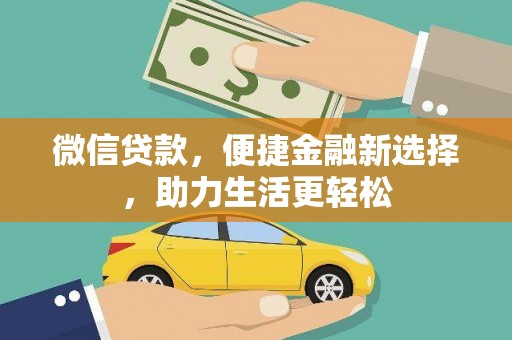 猇亭微信贷款，便捷金融新选择，助力生活更轻松