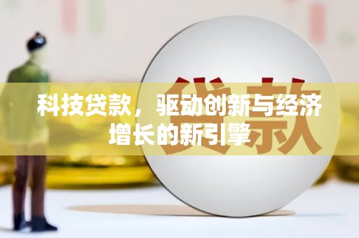 猇亭科技贷款，驱动创新与经济增长的新引擎