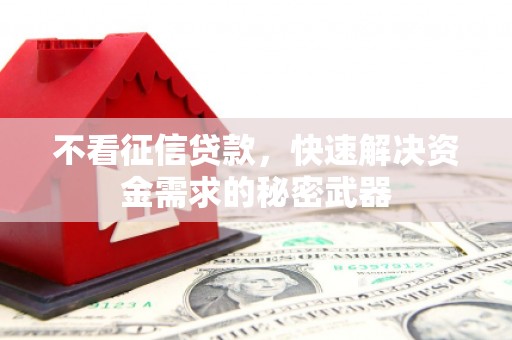 猇亭不看征信贷款，快速解决资金需求的秘密武器