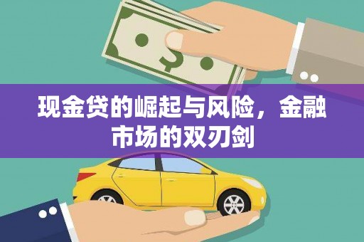 猇亭现金贷的崛起与风险，金融市场的双刃剑