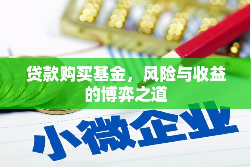 猇亭贷款购买基金，风险与收益的博弈之道