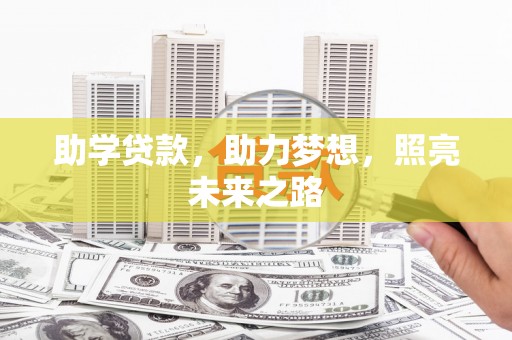 猇亭助学贷款，助力梦想，照亮未来之路