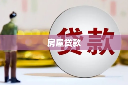 猇亭房屋贷款