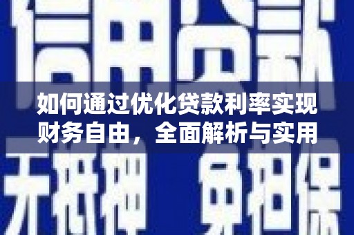 猇亭如何通过优化贷款利率实现财务自由，全面解析与实用策略