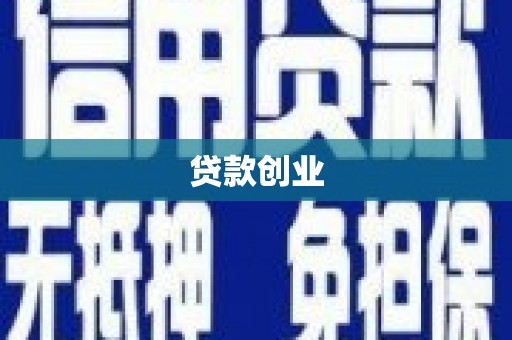 猇亭贷款创业