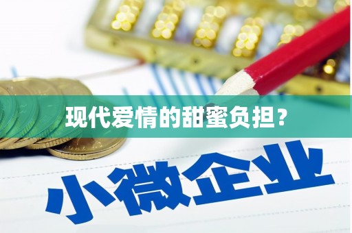 猇亭现代爱情的甜蜜负担？