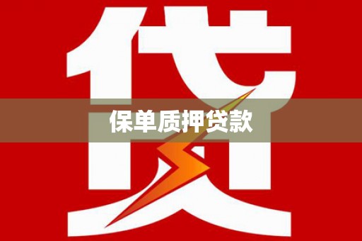 猇亭保单质押贷款