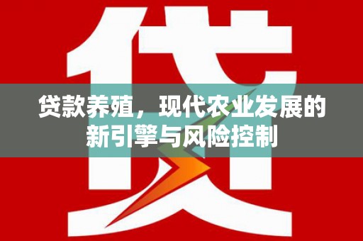 猇亭贷款养殖，现代农业发展的新引擎与风险控制