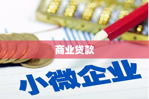 猇亭商业贷款