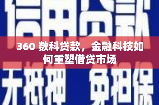 猇亭360 数科贷款，金融科技如何重塑借贷市场