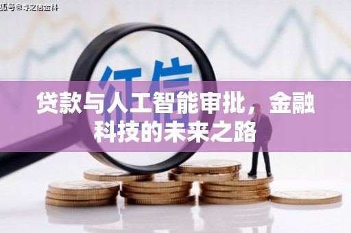 猇亭贷款与人工智能审批，金融科技的未来之路