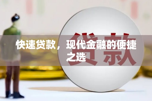猇亭快速贷款，现代金融的便捷之选