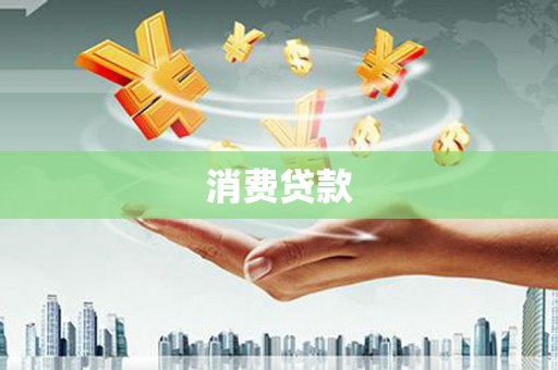 猇亭消费贷款