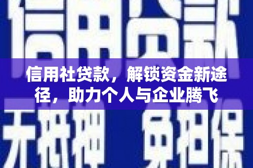猇亭信用社贷款，解锁资金新途径，助力个人与企业腾飞
