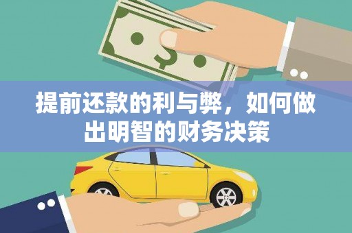 猇亭提前还款的利与弊，如何做出明智的财务决策