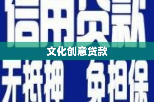 猇亭文化创意贷款