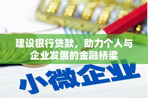 猇亭建设银行贷款，助力个人与企业发展的金融桥梁