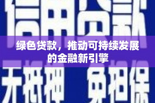 猇亭绿色贷款，推动可持续发展的金融新引擎