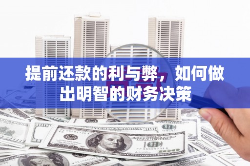猇亭提前还款的利与弊，如何做出明智的财务决策