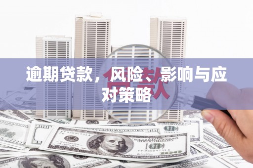猇亭逾期贷款，风险、影响与应对策略