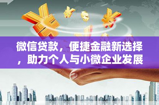 猇亭微信贷款，便捷金融新选择，助力个人与小微企业发展