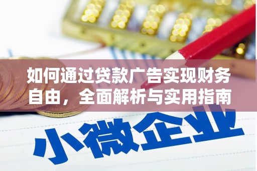 猇亭如何通过贷款广告实现财务自由，全面解析与实用指南