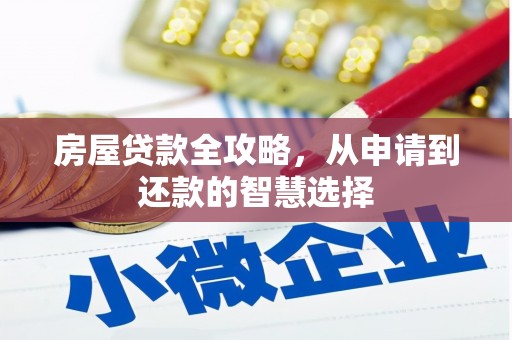 猇亭房屋贷款全攻略，从申请到还款的智慧选择