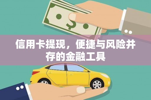 猇亭信用卡提现，便捷与风险并存的金融工具