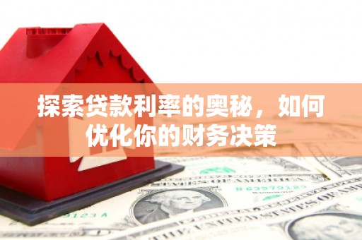 猇亭探索贷款利率的奥秘，如何优化你的财务决策