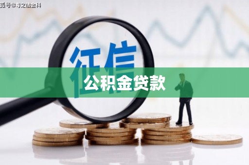 猇亭公积金贷款